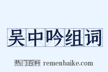 吴中吟组词是什么意思的图片